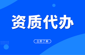 资质代办