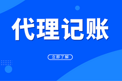 代理记账