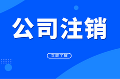 公司注销