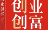 哪些书籍对创业最有帮助？